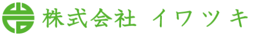 株式会社イワツキ